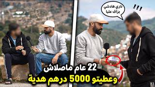 خرجت لشارع و اي واحد غادي يعاود قصتو و تأتر فيا … غادي نعطيه 5000 درهم 🤑هدية 🎁