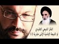 الفكر الشيعي التقليدي او الشيعة الإمامية الإثنى عشرية 1 2 أحمد سعد زايد
