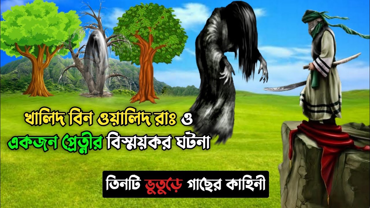 খালিদ বিন ওয়ালিদ রাঃ ও এক প্রেত্নীর বিস্ময়কর ঘটনা || তিনটি ভুতুড়ে গাছের কাহিনী || Islamic Story