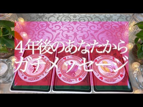 12万人感謝🌟怖いほど当たる😳💭💭4年後のあなたから今のあなたへガチなメッセージ👼🏻💌タロット占い💫オラクルカードリーディング🔮3択🔮