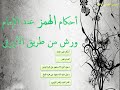 الدرس الخامس عشر أحكام الهمز عند الإمام ورش من طريق الأزرق