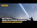 Що робити, якщо ми справді знайдемо позаземні цивілізації?