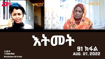 እትመት - 91 ክፋል  | Itmet Tigre Sitcom Series (Subtitled in Tigrinya) Part 91 |  August 7, 2022