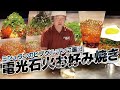 【ミシュラン掲載店】令和の虎・竹長社長が実演！広島「電光石火」のお好み焼き〈全7品〉