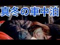 真冬の車泊生活