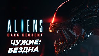 Чужие: Темная бездна ➤ Aliens: Dark Descent ◉ Прохождение #1