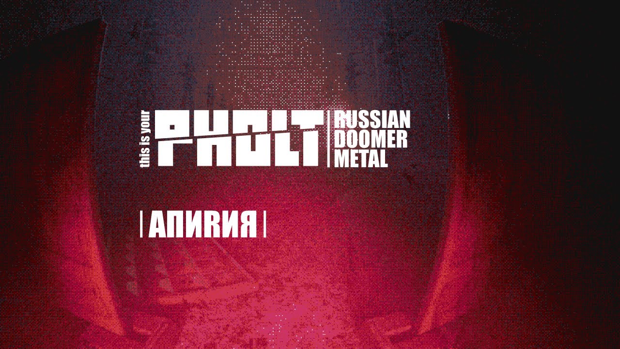 PHOLT - АПИRИЯ (Russian doomer metal project)