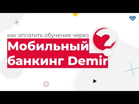 Как оплатить обучение через мобильный банкинг Demir
