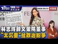 捲政治紛爭? 林志玲婉拒文策院董事 親吐心聲「稱謂太沉重」20260521｜1900重點直播完整版｜TVBS新聞網 @tvbsnews24live
