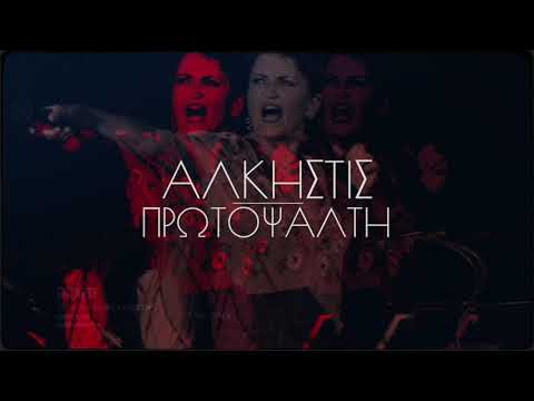 H Άλκηστις Πρωτοψάλτη