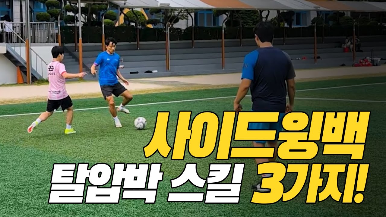 사이드윙백 탈압박 스킬 3가지!!!