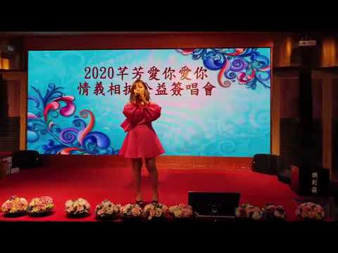王星宇-飄洋過海來看你/2020芊芳愛你公益演唱會嘉賓