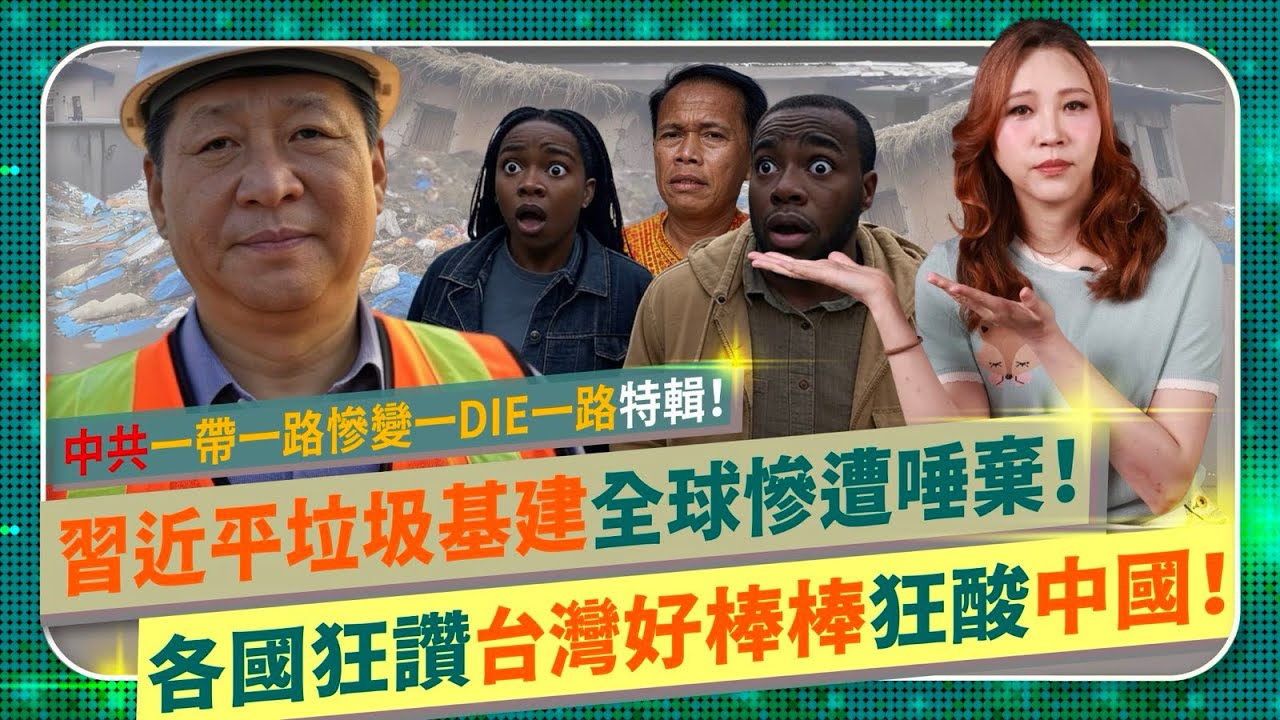 世界狂讚台灣好棒棒👍，狂酸中國！【習近平一帶一路慘變一Die一路！】 台北101台積電成典範，對比中共中資豆腐渣垃圾工程！厄瓜多烏干達水力電廠裂縫，非洲社宅快倒，塞爾維亞火車站壓扁人國際政經200