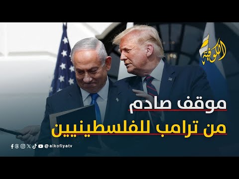 عبد القادر يكشف عن موقف صادم من ترامب بشأن القضية الفلسطينية