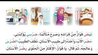 قراءة نص (حــرف الضــاد) للصف الأول الابتدائي. نهض فواز من فراشه.