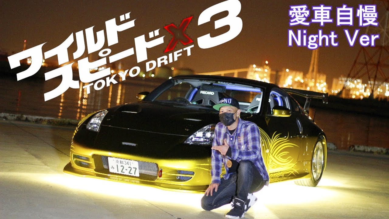 ワイルドスピードx3 Tokyo Drift 実写車両 モリモトz Fast Furious Tokyo Drift 愛車自慢night Ver Youtube