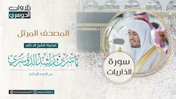 سورة الذاريات |القارئ ياسر الدوسري #قرآن #قران_كريم #اكسبلور #ياسر_الدوسري #لايك #سورة_الذاريات#ترند