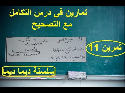 تصحيح تمارين التكامل تمرين 11 