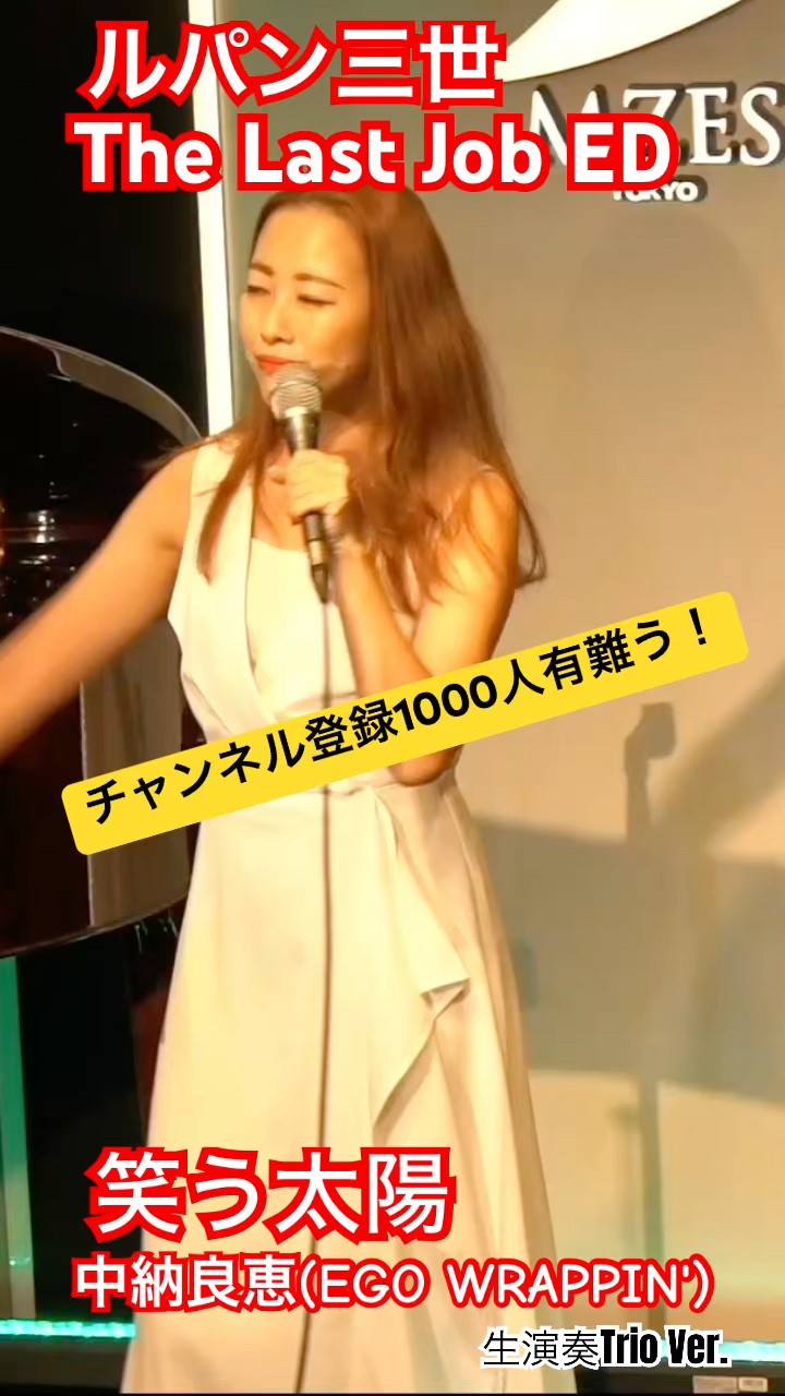 ルパン好きシンガー🎤】笑う太陽（中納良恵 / EGO-WRAPPIN