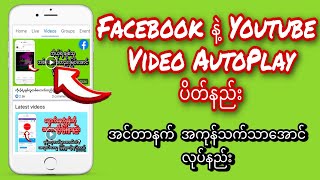 Facebook နဲ့ Youtube မှာ Video AutoPlay ပိတ်ပြီး အင်တာနက်အကုန်သက်သာအောင်လုပ်နည်း။