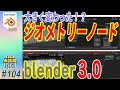[blender 3.0] ジオメトリ―・ノード 3.0の大きな変化を blender 2.93と比較しながら見て行こう！！#104