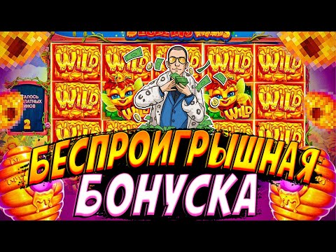 Видео: НАШЕЛ БЕСПРОИГРЫШНУЮ БОНУСКУ В 3 BUZZING WILDS!! ЗА 30 МИНУТ НИ ОДНОГО МИНУСА!!