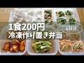 なんと！1食200円！育ち盛りの男子も大満足の鶏むね肉弁当6日分【冷凍作り置き弁当#6】　～How to make a Japanese Bento!