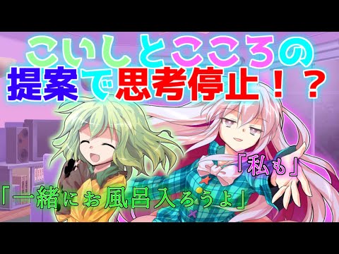 【ゆっくり茶番劇】こいしとこころの提案で思考停止！？《無表情な幼馴染との恋愛＃14》