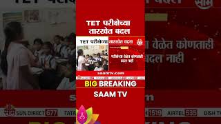 TET परीक्षेच्या तारखेत बदल, 'या' दिवशी होणार परीक्षा | TET Exam Date Update