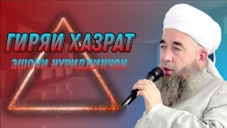 Гиряи Эшони Нуриддинчон барои чи? Сапти Нав 2021