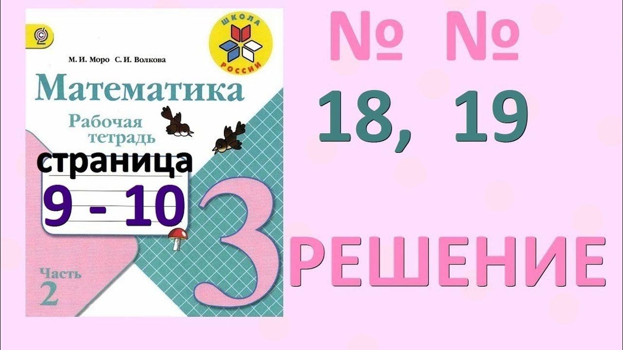 Математика 3 класс школа России 2 часть страница 19. Математика 3 класс школа России 2 часть страница 25.