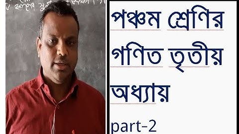 PEC Math Chapter 3 || (Part-2) || পঞ্চম শ্রেণির গণিত তৃতীয় অধ্যায়|| Class 5 Math Five Math