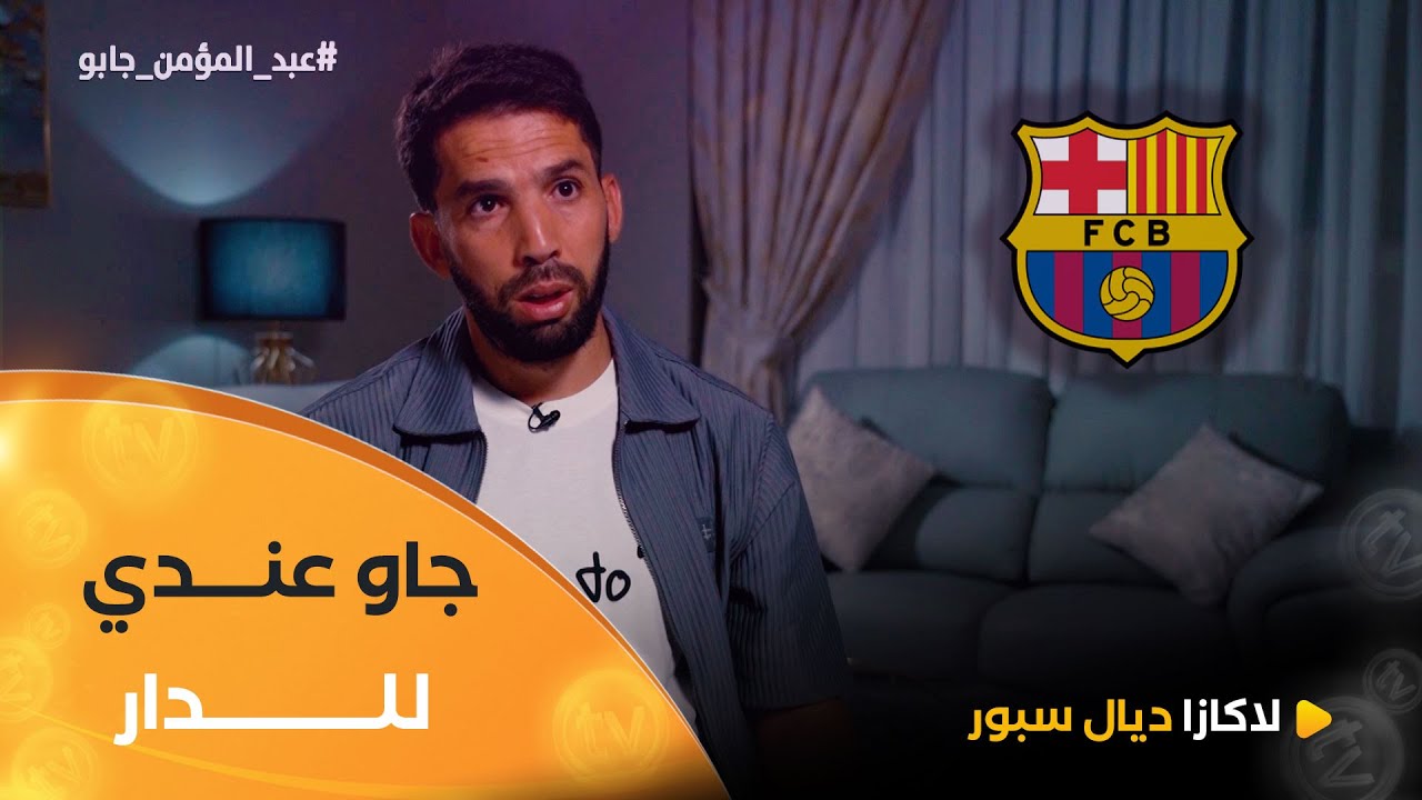 #عبد_المومن_جابو يروي قصة اهتمام نادي #برشلونة بضمه لمدرسة الفريق لما كان في الـ12 من عمره 😳🔴🔵