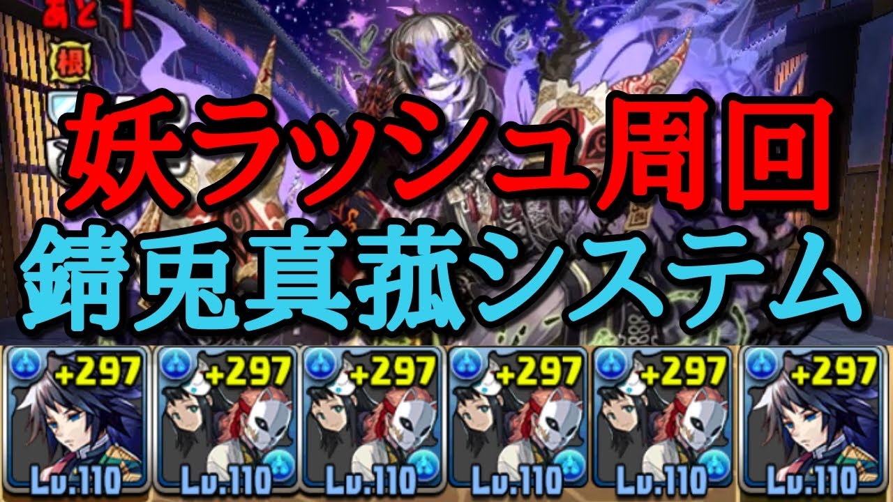 ラッシュ パズドラ あやかし 【パズドラ】裏修羅の幻界(裏魔門の守護者)の攻略や対策とおすすめパーティ