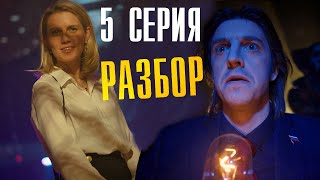 Король и Шут 5 серия Разбор