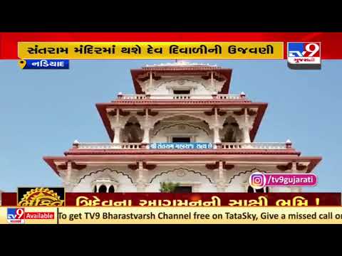 Nadiad: Santram temple to lit up with diyas on occasion of Dev Diwali today | TV9News