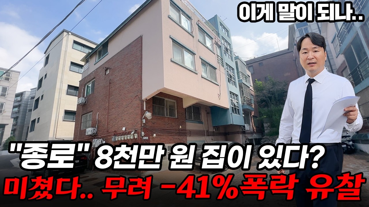 "경매 속보" 혜화역 인근, 투룸 빌라 2억→8천만원 폭락.. 시골보다 싼 이유!