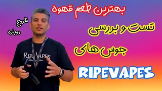 تست و بررسی جوس های رایپ ویپRipe Vapes Juice Review