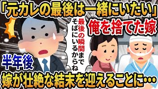 【2ch修羅場】「元カレの最後は一緒にいたい」と俺を捨てた嫁→半年後、嫁が壮絶な結末を迎えることに・・・【総集編】【作業用・睡眠用】