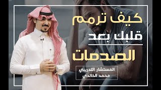 كيف ترمم قلبك بعد الصدمات العاطفية وألم الفراق ..    المستشار : محمد الخالدي