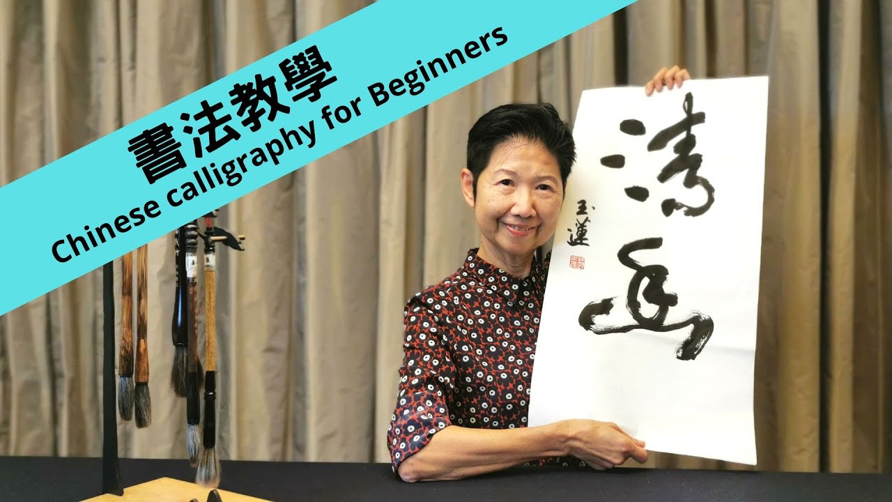 書法教學 (23) | 8分鐘學寫多款