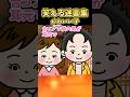 笑える迷言集~かわいい子~【2ch風創作】#shorts