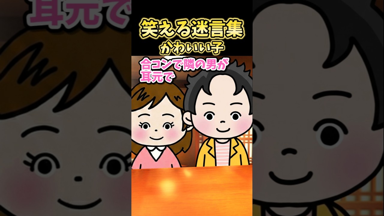笑える迷言集~かわいい子~【2ch風創作】#shorts