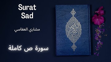 Holy Quran | Surat 38 Sad | Mishari Alafasy | مشاري العفاسي سورة ص كاملة