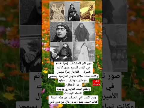 زهرة خانم كانت الأميرة القاجار رمز ا للجمال وكانت نساء الفارسية يسمحن بنمو شارب رقيق اكسبلور