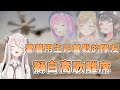 這一次不只虐鴨了 獅白表示:我三個一起虐!! 【Hololive中文精華】【全篇精華】【獅白牡丹】【姫森璐娜】【巧可老師】【大空昴】