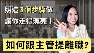 如何跟主管提離職照這3個步驟做讓你走得了、走得漂亮