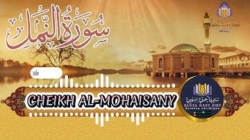 سورة النمل كاملة ❤️⚘️| بصوت القارئ ريان المحيسني Sourate An-Naml 🎙Rayan Al-Mohaisany