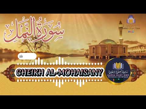 سورة النمل كاملة بصوت القارئ ريان المحيسني Sourate An Naml Rayan Al Mohaisany