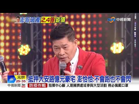 債主10人!澎恰恰欠2.4億宣布破產 認借高利貸│中視新聞 20200806